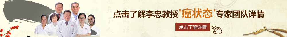 吊逼逼网北京御方堂李忠教授“癌状态”专家团队详细信息